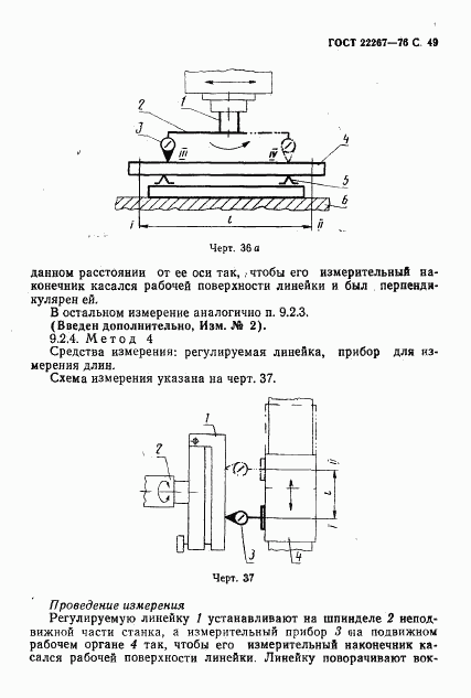 ГОСТ 22267-76, страница 52