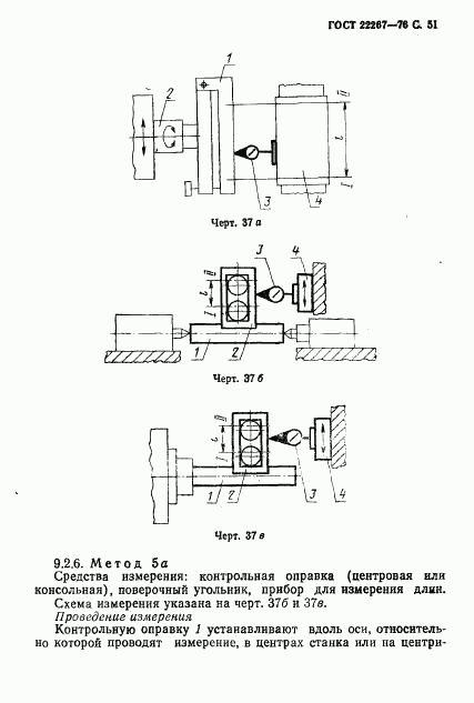 ГОСТ 22267-76, страница 54