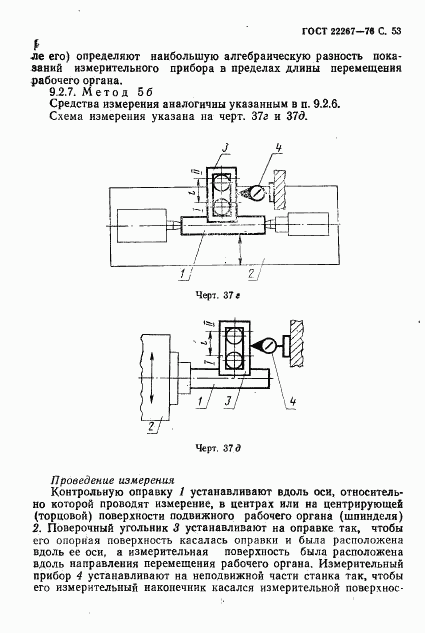 ГОСТ 22267-76, страница 56