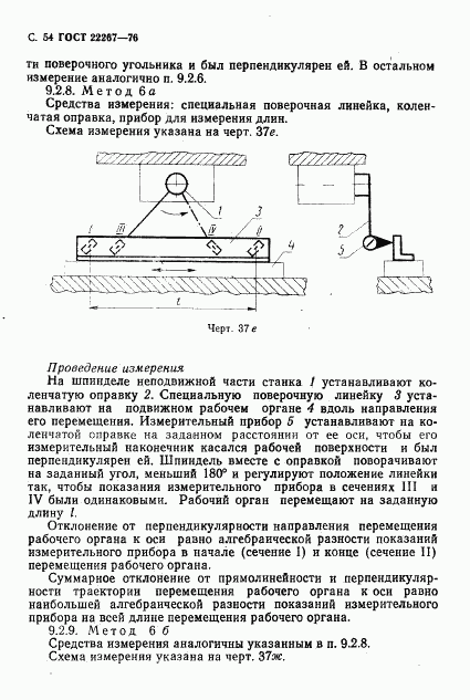 ГОСТ 22267-76, страница 57