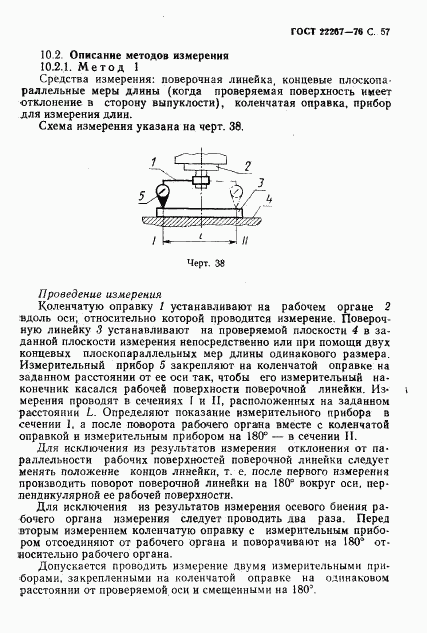 ГОСТ 22267-76, страница 60