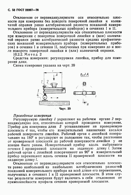 ГОСТ 22267-76, страница 61