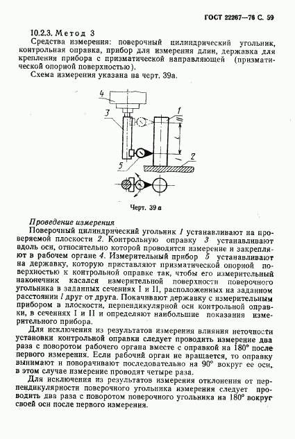 ГОСТ 22267-76, страница 62