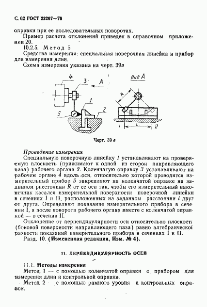 ГОСТ 22267-76, страница 65