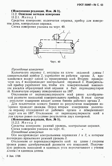 ГОСТ 22267-76, страница 66