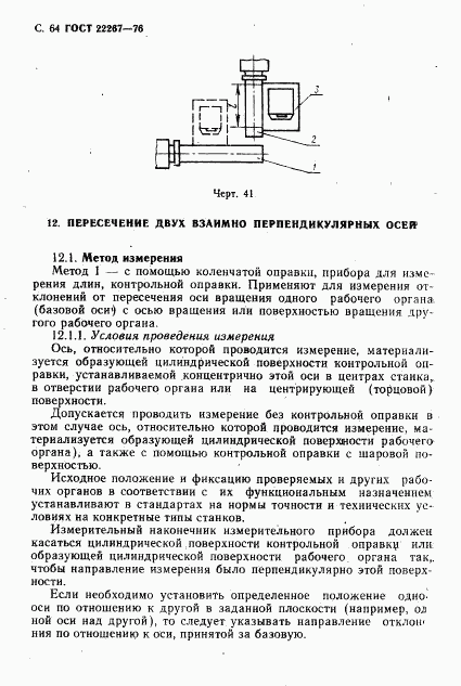 ГОСТ 22267-76, страница 67