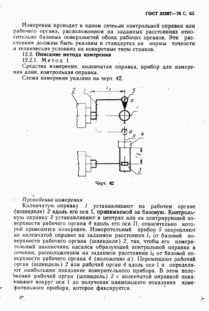 ГОСТ 22267-76, страница 68