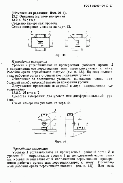 ГОСТ 22267-76, страница 70