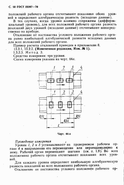 ГОСТ 22267-76, страница 71