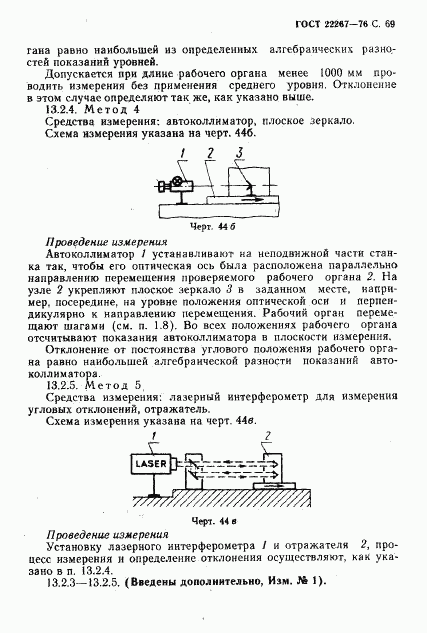 ГОСТ 22267-76, страница 72