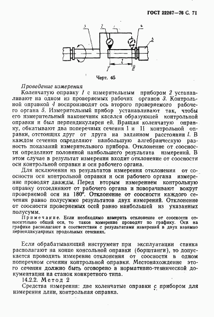 ГОСТ 22267-76, страница 74