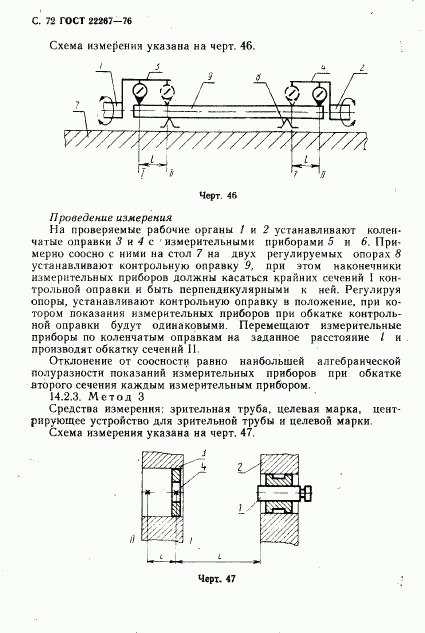 ГОСТ 22267-76, страница 75