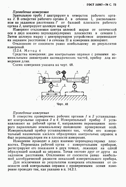 ГОСТ 22267-76, страница 76