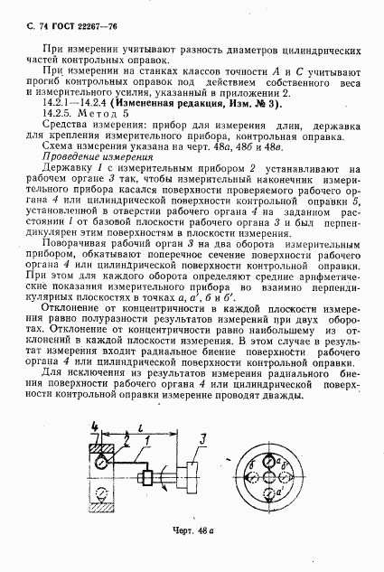 ГОСТ 22267-76, страница 77