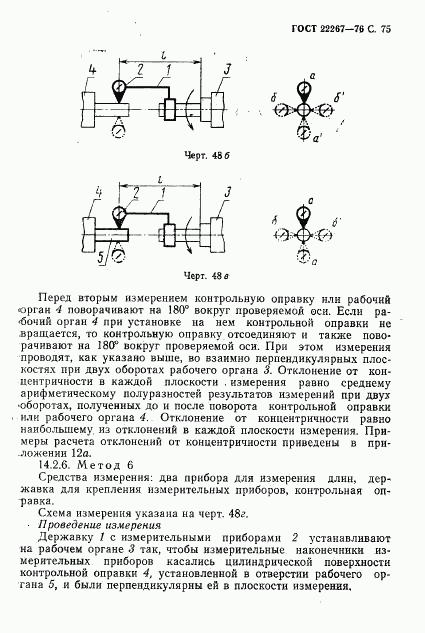 ГОСТ 22267-76, страница 78