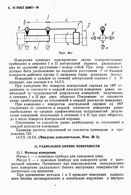 ГОСТ 22267-76, страница 79