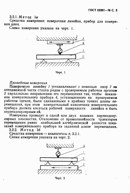 ГОСТ 22267-76, страница 8