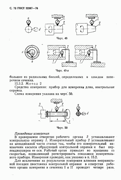 ГОСТ 22267-76, страница 81