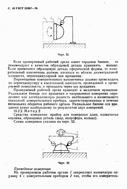 ГОСТ 22267-76, страница 83