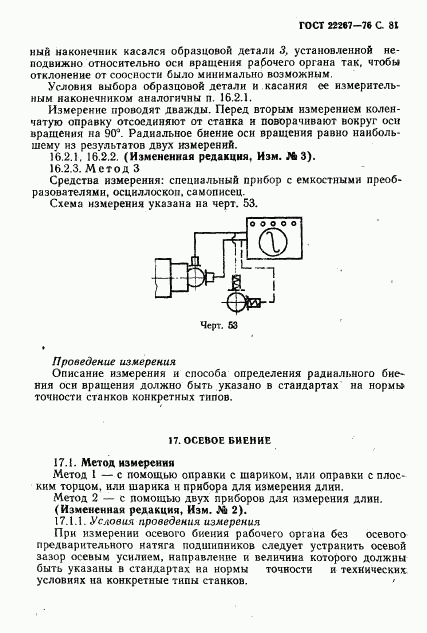 ГОСТ 22267-76, страница 84