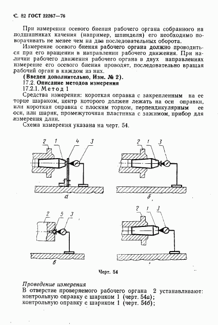 ГОСТ 22267-76, страница 85