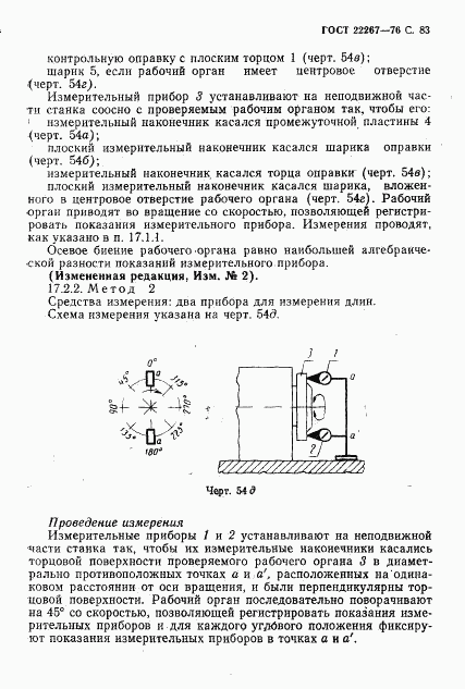 ГОСТ 22267-76, страница 86