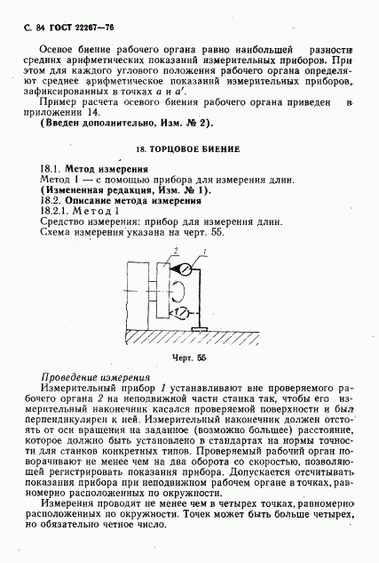 ГОСТ 22267-76, страница 87