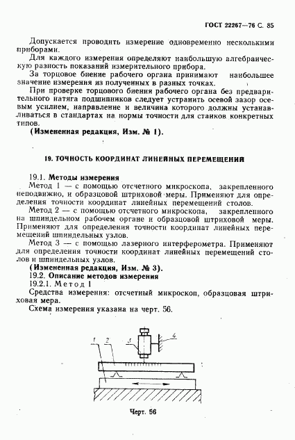 ГОСТ 22267-76, страница 88