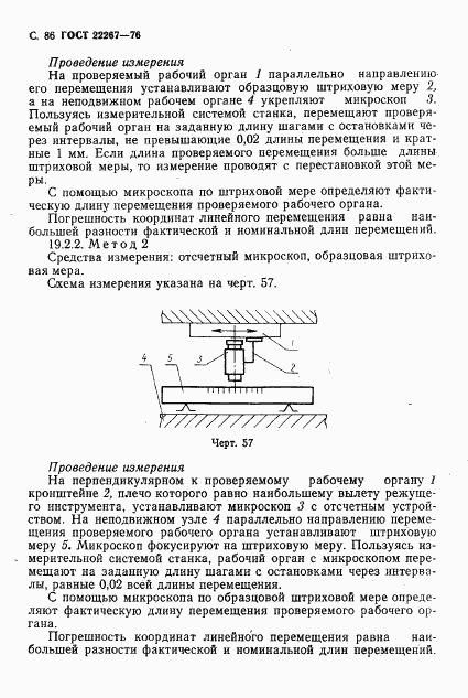 ГОСТ 22267-76, страница 89