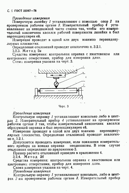 ГОСТ 22267-76, страница 9