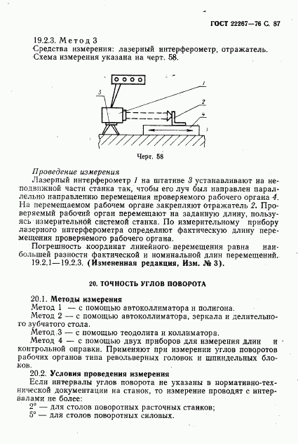 ГОСТ 22267-76, страница 90