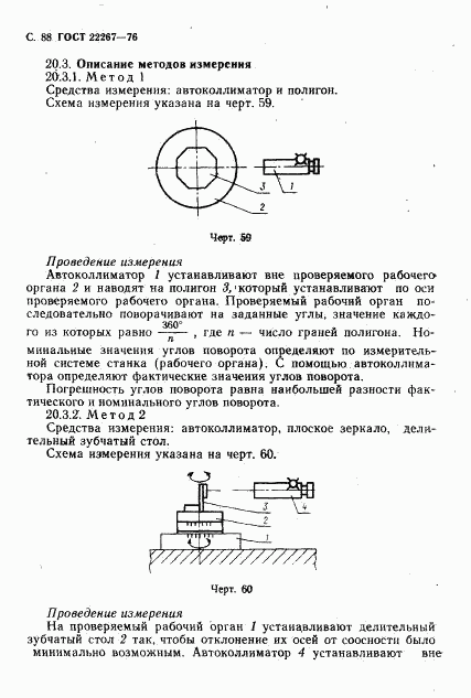 ГОСТ 22267-76, страница 91