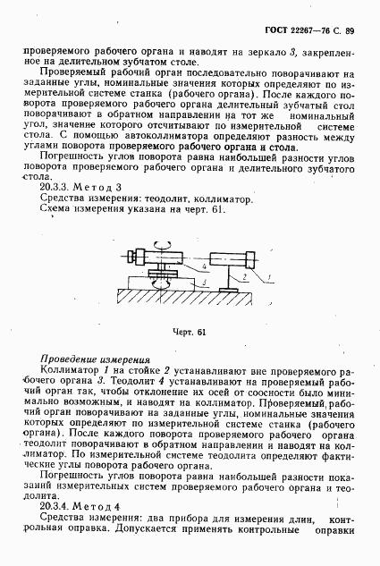 ГОСТ 22267-76, страница 92