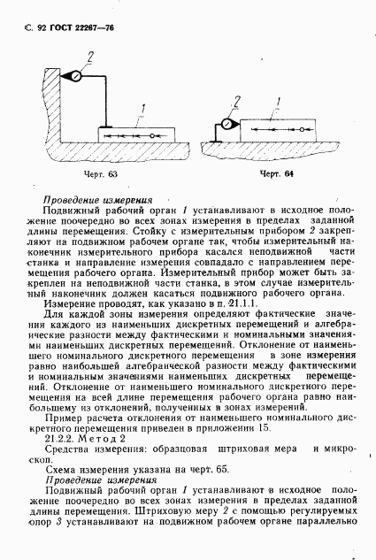 ГОСТ 22267-76, страница 95