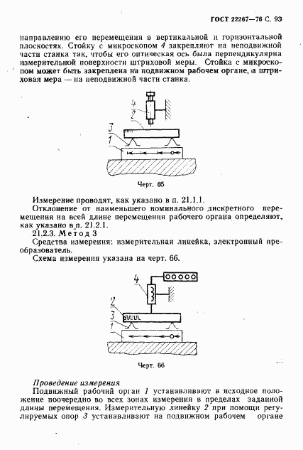 ГОСТ 22267-76, страница 96