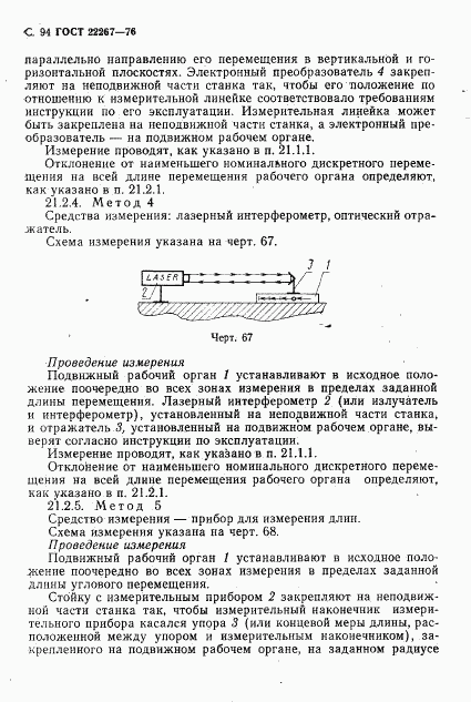 ГОСТ 22267-76, страница 97