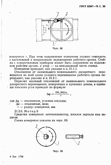 ГОСТ 22267-76, страница 98