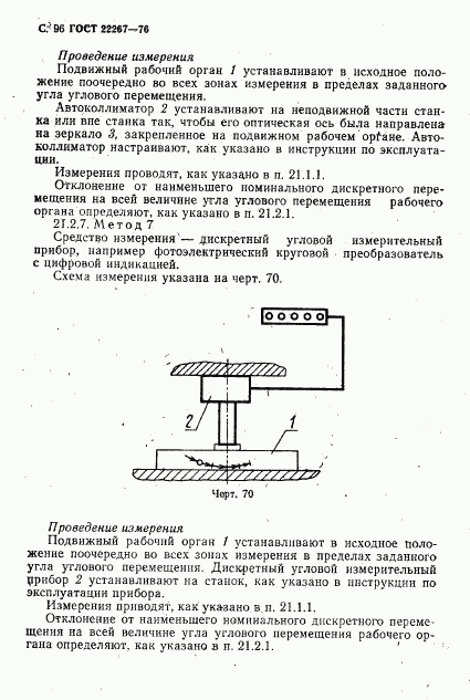 ГОСТ 22267-76, страница 99