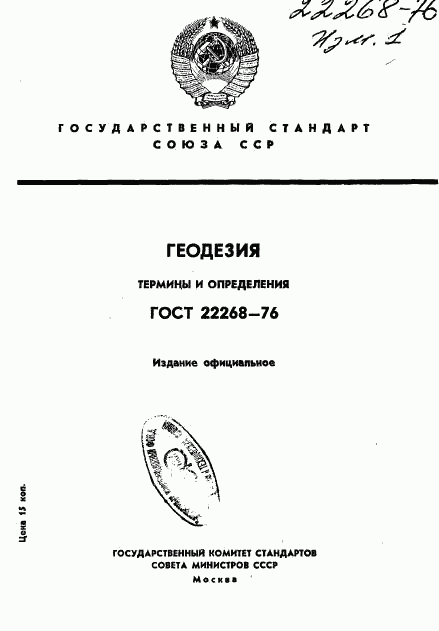 ГОСТ 22268-76, страница 1