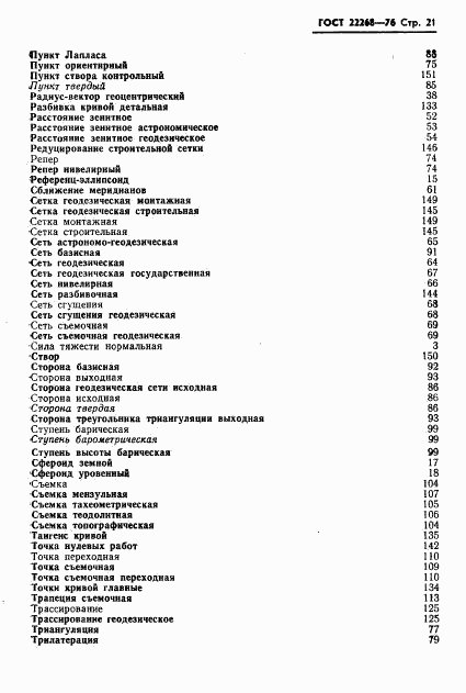 ГОСТ 22268-76, страница 23