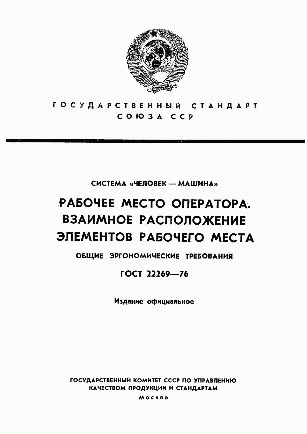 ГОСТ 22269-76, страница 1