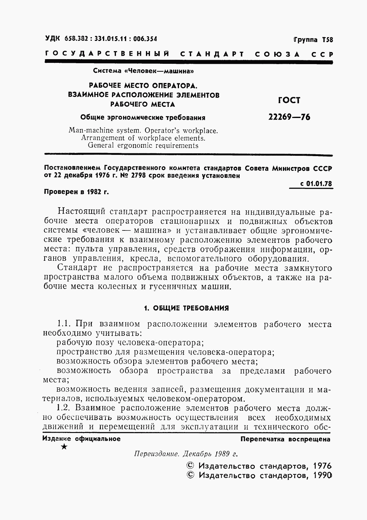 ГОСТ 22269-76, страница 2