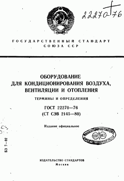 ГОСТ 22270-76, страница 1