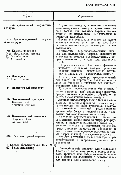 ГОСТ 22270-76, страница 11