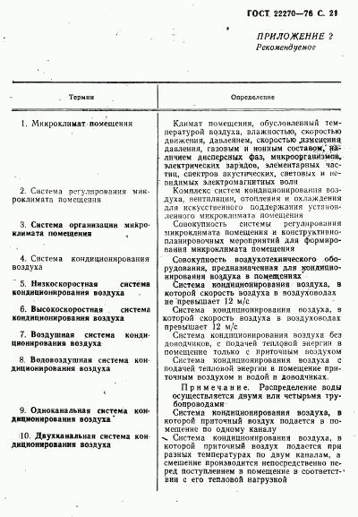 ГОСТ 22270-76, страница 23