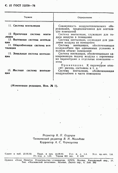 ГОСТ 22270-76, страница 24