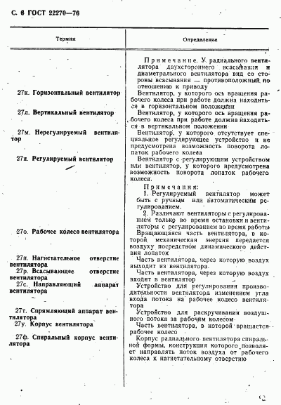 ГОСТ 22270-76, страница 8