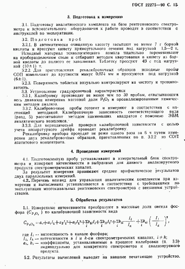 ГОСТ 22275-90, страница 16
