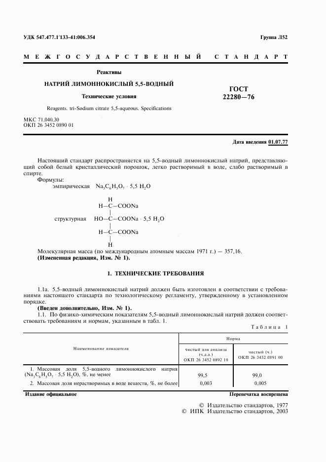 ГОСТ 22280-76, страница 2