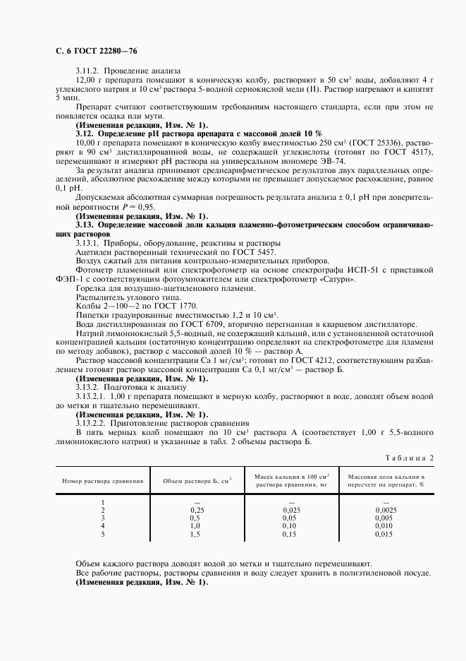 ГОСТ 22280-76, страница 7